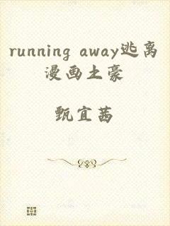 running away逃离漫画土豪